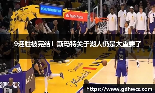 9连胜被完结！斯玛特关于湖人仍是太重要了