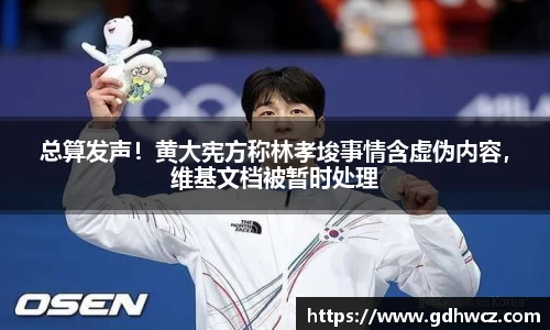 总算发声！黄大宪方称林孝埈事情含虚伪内容，维基文档被暂时处理