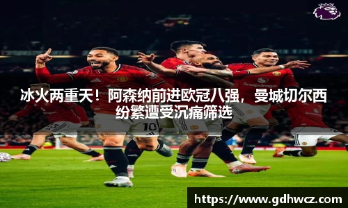 冰火两重天！阿森纳前进欧冠八强，曼城切尔西纷繁遭受沉痛筛选